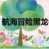 航海冒險黑龍會攻略（黑龍的海賊王大冒險）