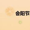 會陽節對女性的影響（會陽節）
