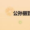 公孫麗到底喜歡誰（公孫麗結局）