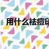 用什么祛痘印效果最好（祛痘印用什么好）