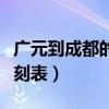 廣元到成都的高鐵時刻表（廣元至成都高鐵時刻表）