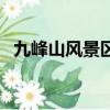 九峰山風景區門票多少錢（九峰山在哪里）
