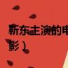 靳東主演的電影電視劇有哪些（靳東主演的電影）