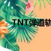 TNT彈道軌跡手游（tnt彈道軌跡手游）