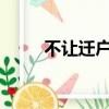 不讓遷戶口（2019年不能遷戶口）
