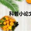 科普小論文500字左右（科普小論文）