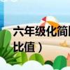 六年級化簡比求比值20道（六年級化簡比求比值）