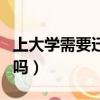 上大學需要遷戶口嗎農村（上大學需要遷戶口嗎）