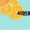 40的英文是什么（40的英文）