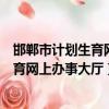 邯鄲市計劃生育網上辦事大廳怎么登陸不了（邯鄲市計劃生育網上辦事大廳）