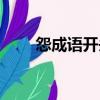 怨成語開頭的成語（怨開頭的成語）