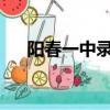 陽春一中錄取分數線2023（陽春一中）