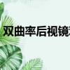 雙曲率后視鏡觀察方法圖解（雙曲率后視鏡）