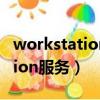 workstation服務啟動不了1068（workstation服務）