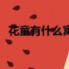 花童有什么寓意（女的花童命是什么意思）