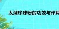 太湖珍珠粉的功效與作用(太湖珍珠)