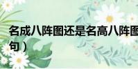 名成八陣圖還是名高八陣圖(名成八陣圖上一句)
