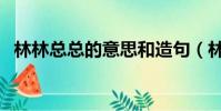 林林總總的意思和造句(林林總總的意思)