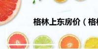 格林上東房價(格林上東)