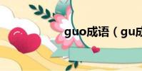 guo成語(gu成語)