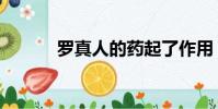 羅真人的藥起了作用(羅真人)