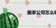搬家公司怎么收費