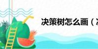 決策樹怎么畫(決策)