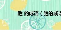 勝 的成語(勝的成語有哪些)