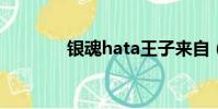 銀魂hata王子來自(銀魂h)