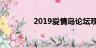 2019愛情島論壇觀看路線