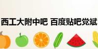 西工大附中吧 百度貼吧黨斌(西工大附中吧)