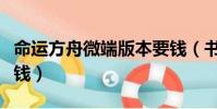 命運方舟微端版本要錢(書耽哪個版本的不要錢)