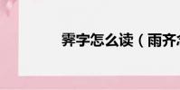 霽字怎么讀(雨齊念什么)