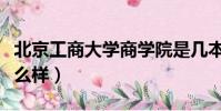 北京工商大學商學院是幾本(北京工商學院怎么樣)