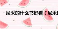 尼采的什么書好看(尼采的書盡量少看)
