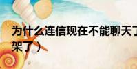 為什么連信現在不能聊天了?(連信為什么下架了)
