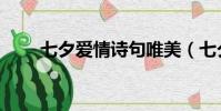 七夕愛情詩句唯美(七夕愛情詩句)