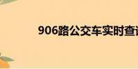 906路公交車實時查詢(906)