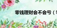 零錢理財會不會虧(零錢理財)