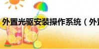 外置光驅安裝操作系統(外置光驅安裝系統)
