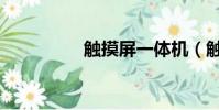 觸摸屏一體機(觸摸屏)