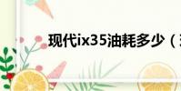 現代ix35油耗多少(現代x35)
