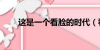 這是一個看臉的時代(看臉的時代)
