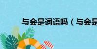 與會是詞語嗎(與會是什么意思)