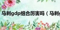 馬刺gdp組合厲害嗎(馬刺gdp是什么意思)