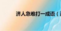 濟人急難打一成語(濟人急難)