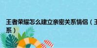 王者榮耀怎么建立親密關系情侶(王者榮耀怎么建立親密關系)