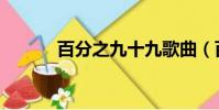 百分之九十九歌曲(百分之九)