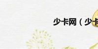 少卡網(少卡)