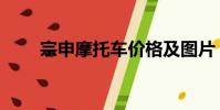 宗申摩托車價格及圖片(宗申摩托)